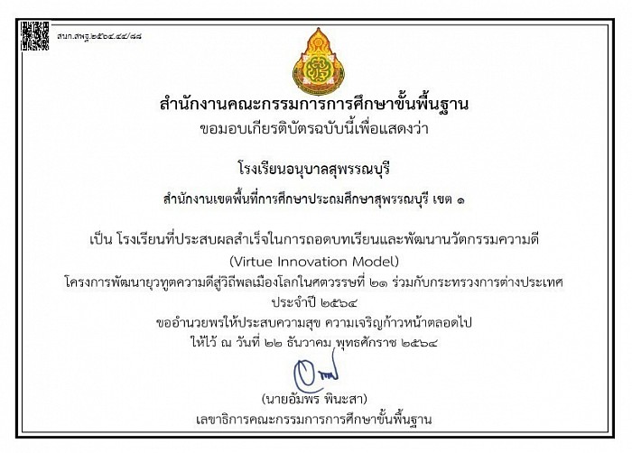 The certificate of success in Virtue Innovation Model according to the Young Ambassadors of Virtue for Global Citizenship in the 21st Century, together with the Ministry of Foreign Affairs in 2021, awarded by the Office of the Basic Education Commission.