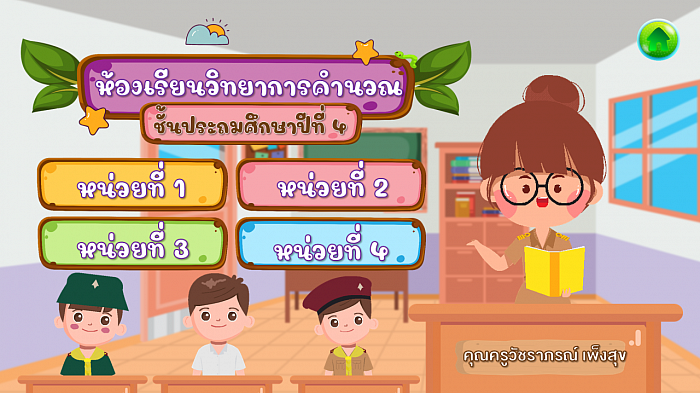 ห้องเรียนวิทยาการคำนวณชั้น ป.4