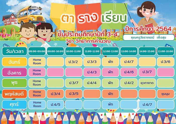 ตารางสอน