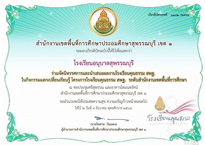 The participation in the exhibition and the presentation of work of the moral school under OBEC, in the activity of experience sharing of the Moral School Project, OBEC at the Educational Office Level, on December 9, 2021 at Suphanburi Primary Educational Service Area Office, District 1.