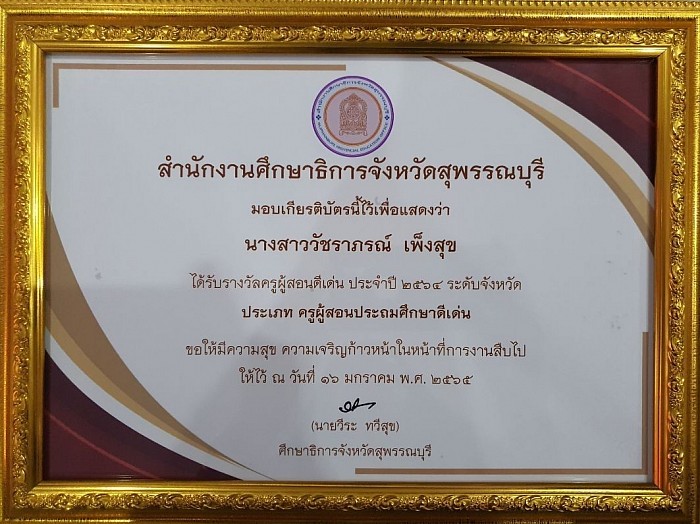 The certificate of Outstanding Teacher of 2021 at the provincial level by the Office of Education, Suphanburi Province.